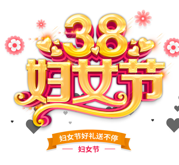 妇女节特惠，精美PNG透明图片，节日元素大放送，免费下载！