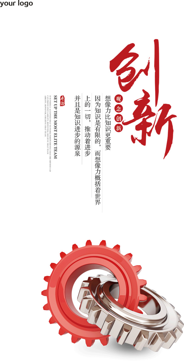 创新观念，塑造企业文化，精选高清PNG透明海报图片，PPT设计素材下载