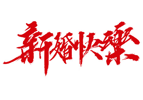 红色中国风新婚艺术字PNG素材，高清透明免扣字体元素，快乐下载！