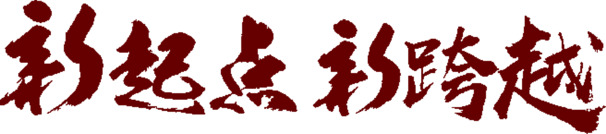 新起点新跨越书法字，高清PNG透明免扣素材，创意字体设计下载