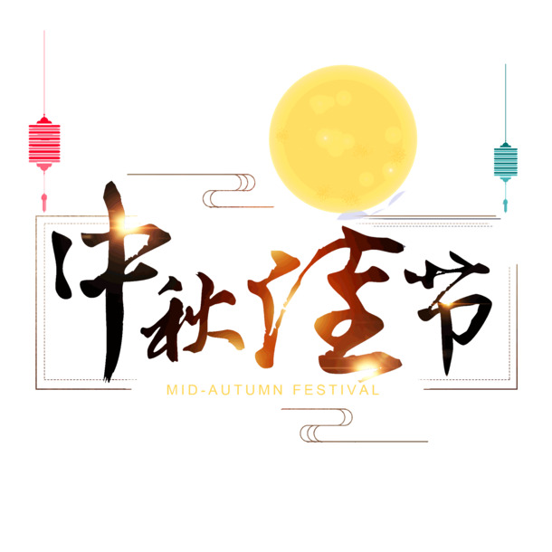 中秋艺术字体PNG透明图，八月十五高清素材，节日氛围设计必备