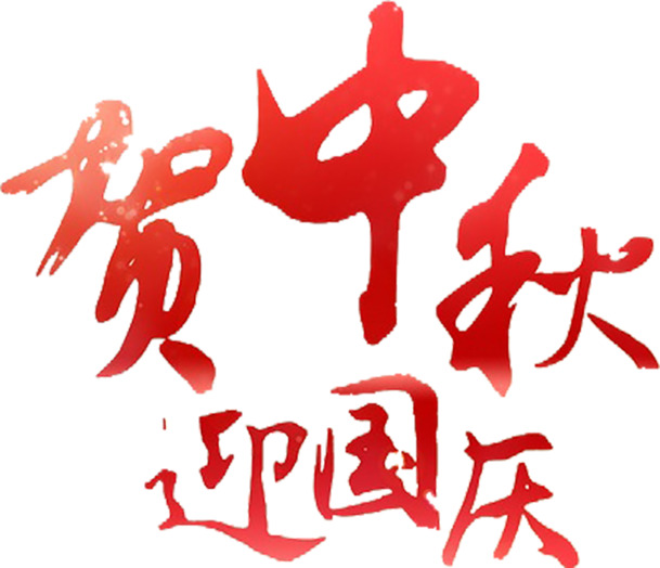 中秋国庆双节欢庆，高清PNG透明节日元素图片，中秋设计素材免费下载