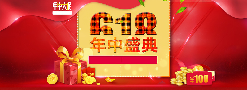 618年中大促背景素材，高清JPG与创意PSD格式，免费下载