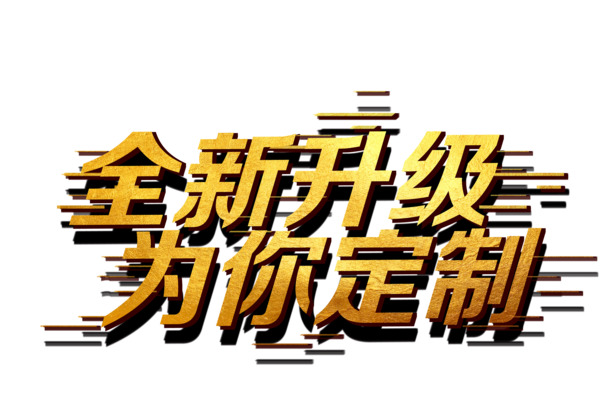 全新升级，定制高清PNG透明免扣图片素材，字体元素丰富，一键下载