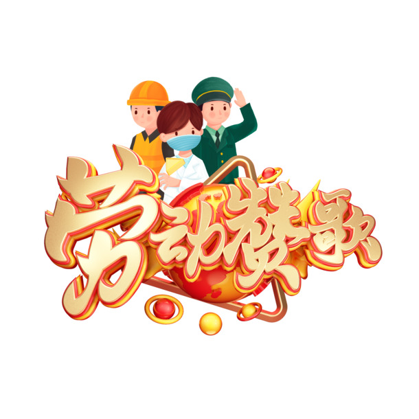 劳动赞歌，精选C4D元素PNG透明图片，劳动节节日元素设计素材，高清下载