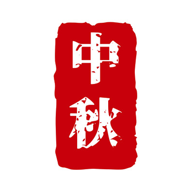 中秋佳节国潮风，印章盖章PNG透明图片，中秋节日元素设计素材下载
