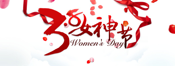 女神节PNG透明素材，妇女节高清图片设计元素免费下载