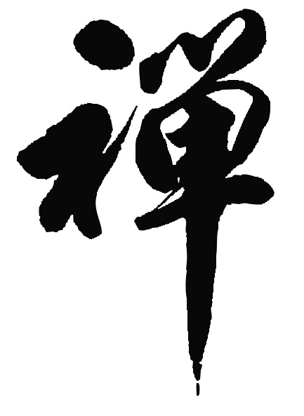 禅意书法，古风意境PNG透明图片，中国风设计素材高清下载