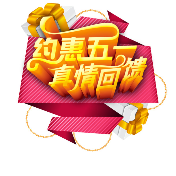 五一特惠，立体艺术字PNG透明图片，劳动节设计素材免费下载