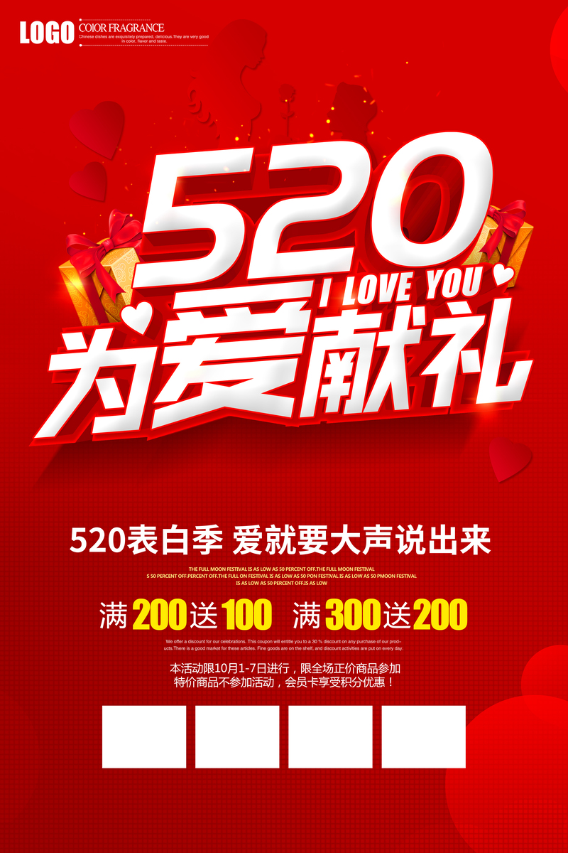 520红色浪漫献礼，高清促销海报设计素材下载（JPG/PSD）