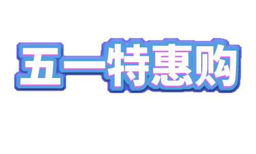 五一特惠购物盛典，高清PNG透明图片及丰富元素素材，一键下载！