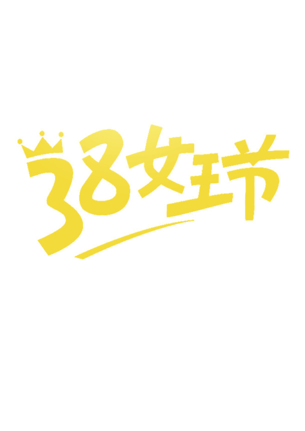 女王节高清PNG透明素材，妇女节图片设计元素免费下载