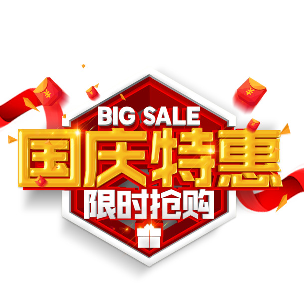 国庆特惠，立体艺术字PNG透明图，高清节日元素，设计素材下载
