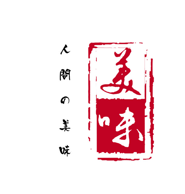 美食美味红色印章PNG透明图，高清装饰元素与图案设计素材下载