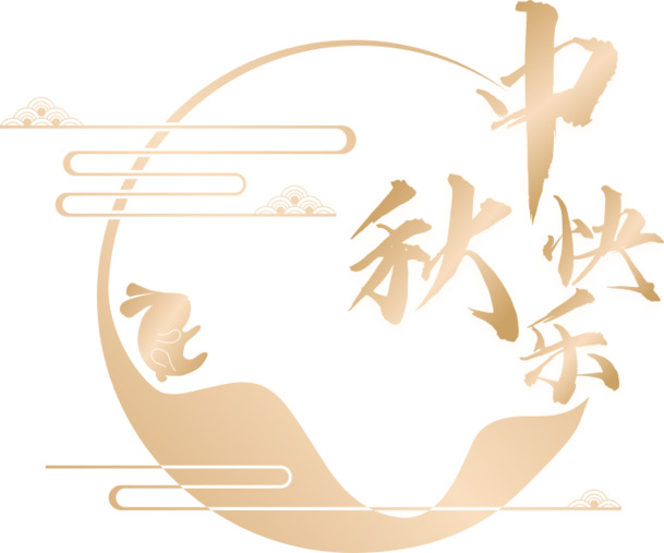 中秋佳节，快乐祥云PNG透明图，精美节日元素，高清素材免费下载