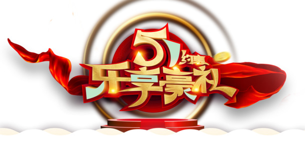 劳动节艺术字PNG素材，高清透明图片，乐享豪礼，一键下载