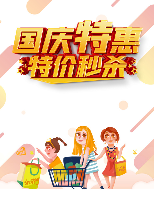 国庆特惠，秒杀手绘人物PNG透明图，节日元素丰富，高清素材下载