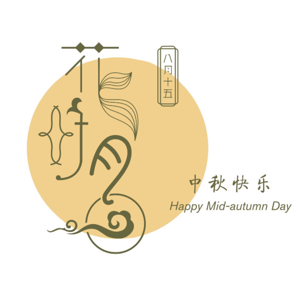 中秋节PNG透明图片，高清节日元素，设计素材免费下载