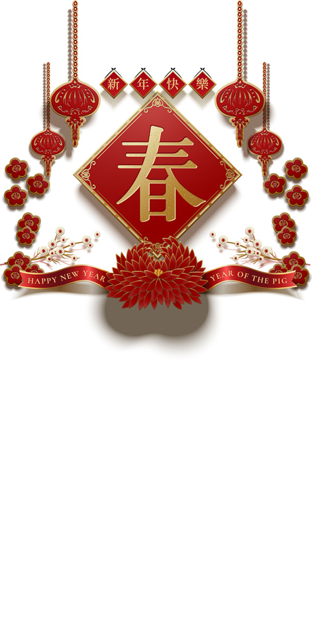 新春佳节快乐背景，免费下载高清PNG透明春节元素图片设计素材