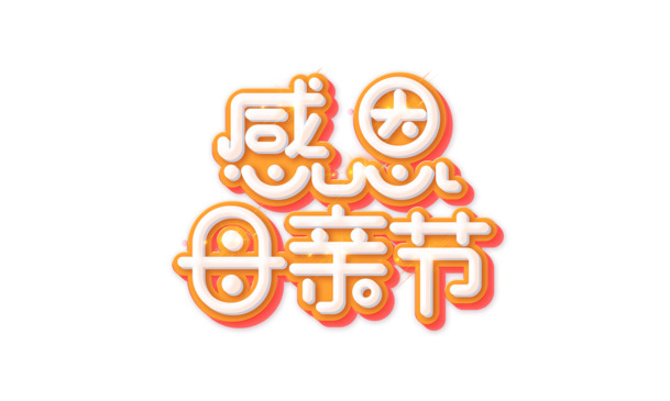 母亲节感恩艺术字PNG素材，高清透明免扣字体元素下载