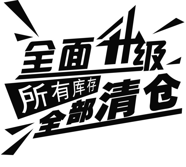 清仓特惠，高清PNG透明海报素材，免抠字体元素，一键下载