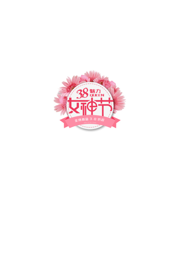 3.8妇女节PNG透明图片，魅力女生节节日元素设计素材免费下载