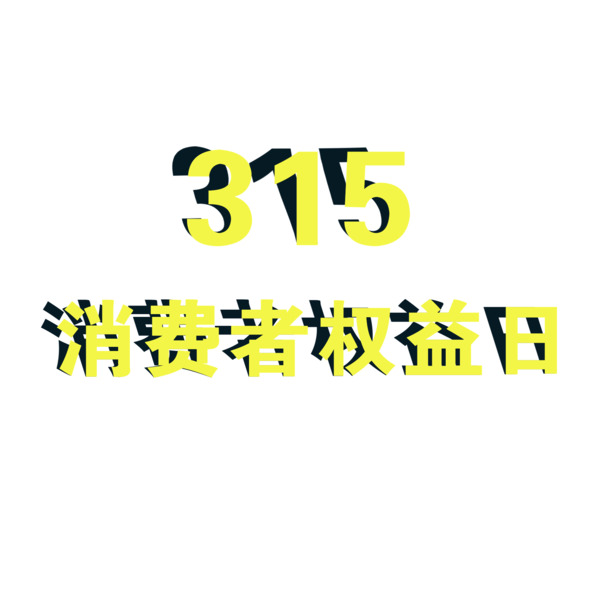315消费者权益日，高清PNG透明图片及节日素材，一键下载！
