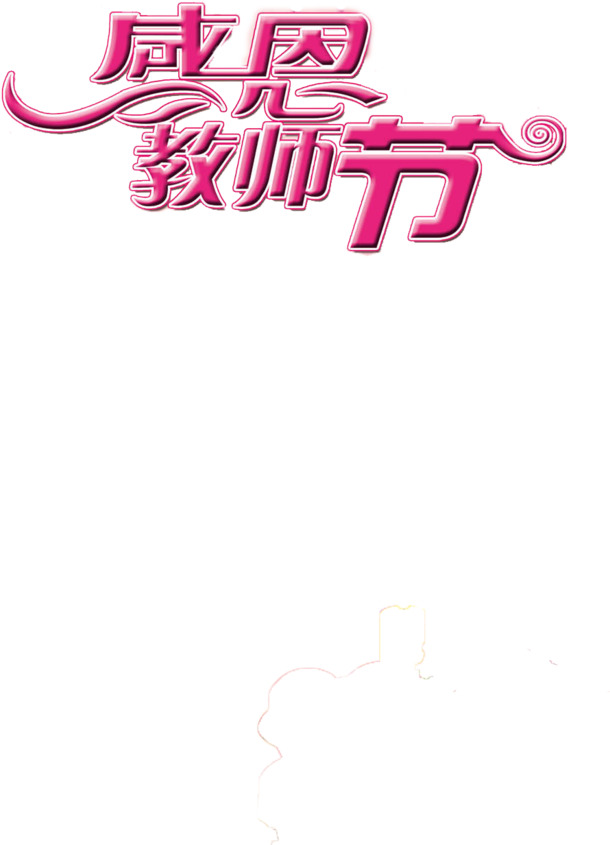 教师节感恩字体PNG，高清透明图片，节日元素及其他节日素材下载