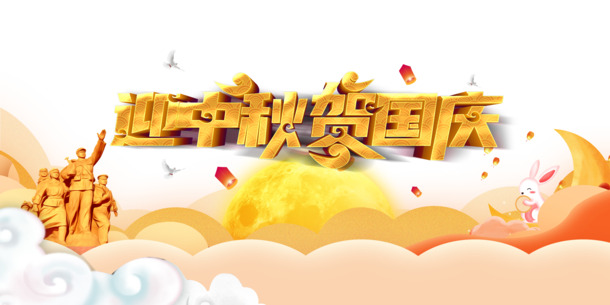 中秋国庆双节欢庆，祥云月亮战士灯笼PNG透明图，节日元素设计素材下载