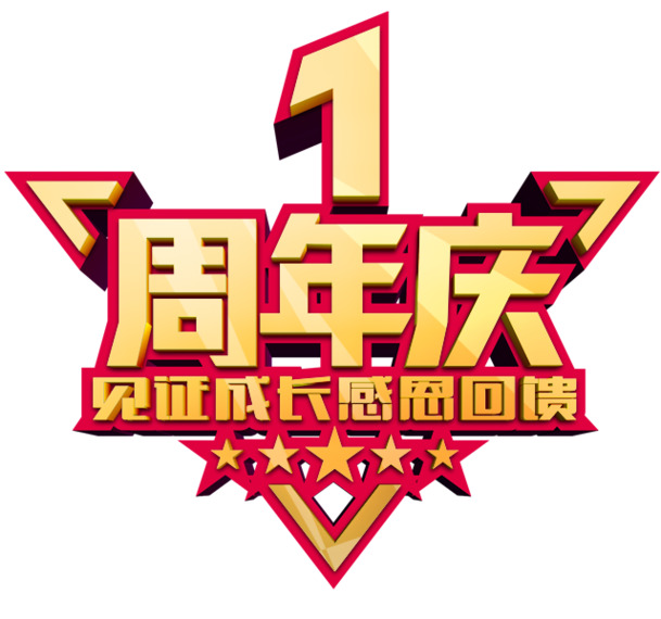 一周年庆典PNG透明素材，高清免扣元素，字体图片设计下载