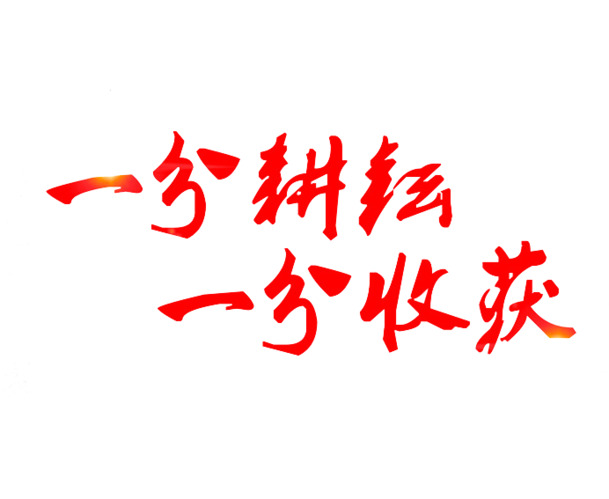 51劳动节创意文案PNG素材，高清透明图片，节日元素丰富，一键下载设计素材