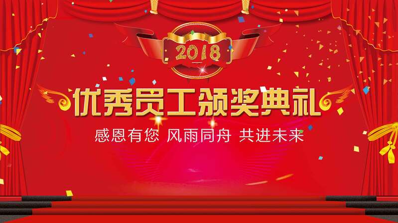 企业优秀员工颁奖背景展板，红色喜庆主题，高清JPG与另类PSD格式下载