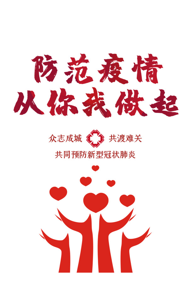 新冠防疫爱心手PNG透明图片，精美装饰素材，免费下载！