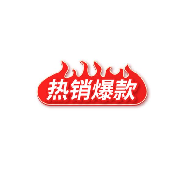 节日热销爆款PNG透明图片，促销免扣元素，一键下载设计素材