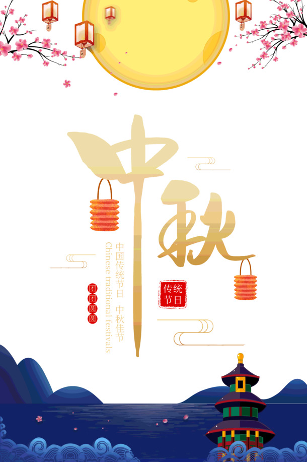 中秋团圆节庆，高清PNG透明图片，节日元素丰富，中秋图片素材免费下载