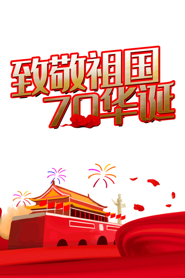 祖国70周年华诞纪念，高清PNG透明国庆节日元素图片素材下载