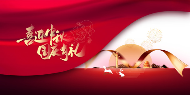 中秋国庆双节欢庆，精美幕布月亮兔子PNG图片，高清透明素材下载