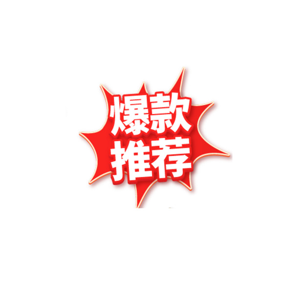 爆款促销PNG透明图片，免抠元素标签，高清设计素材下载