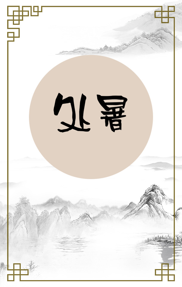 处暑节日海报设计素材，高清PNG透明背景图，创意元素丰富，免费下载