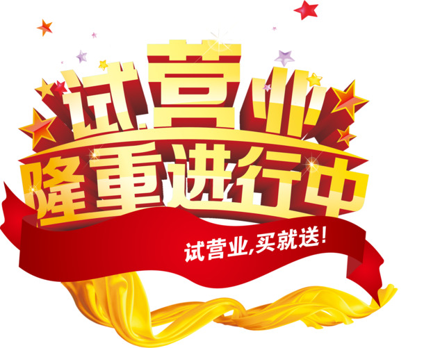 唯美艺术字PNG免扣素材，试营业火热进行中，高清透明设计元素下载