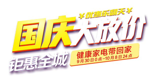 国庆狂欢，全城特惠PNG透明图，高清节日元素，设计素材免费下载