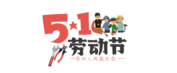 劳动节专属，精美标题字体PNG图片，透明背景，节日氛围浓厚，设计素材免费下载