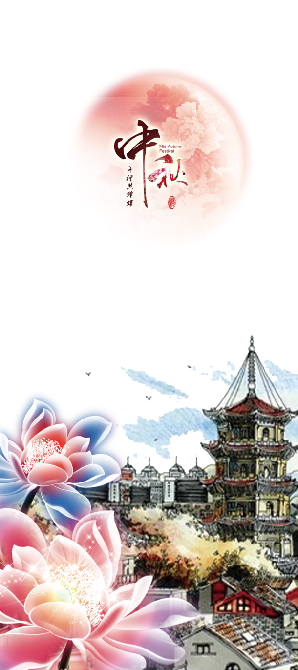 中秋佳节PSD模板，高清PNG透明图片素材，共赏婵娟夜