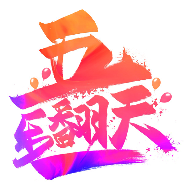 五一狂欢，缤纷艺术字PNG透明图，劳动节节日素材免费下载