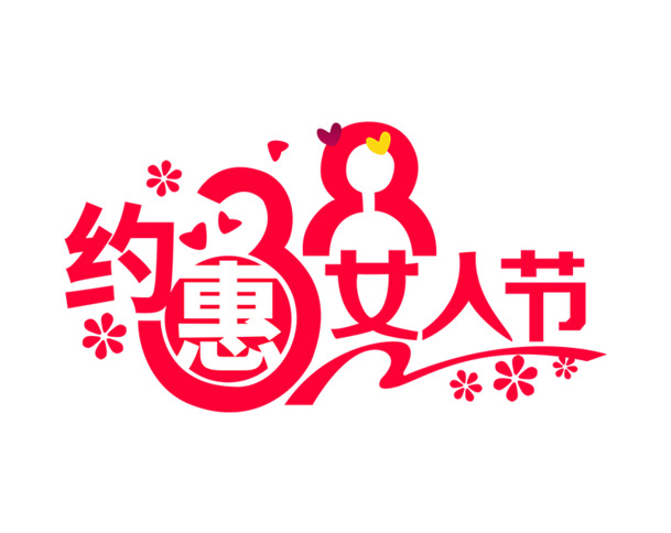妇女节高清PNG透明图片，女神节专属节日元素，设计素材免费下载