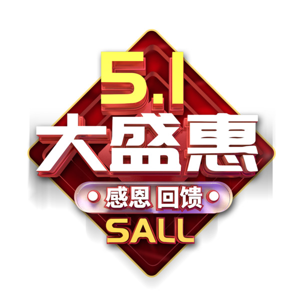 5.1劳动节大促销，高清PNG透明节日图片素材，免费下载
