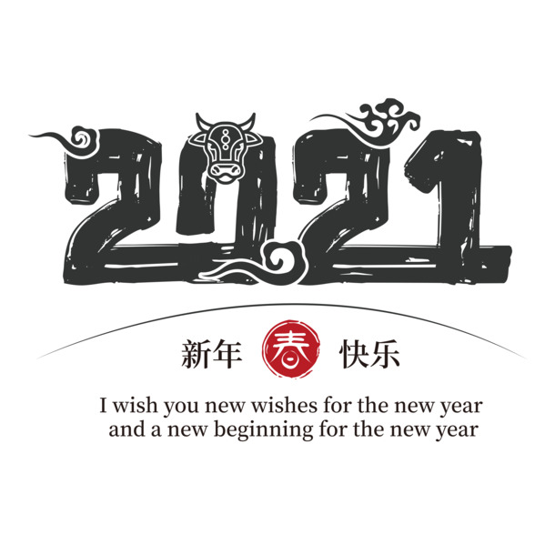 牛年文字PNG高清素材，第二十分透明免扣字体元素，设计必备下载