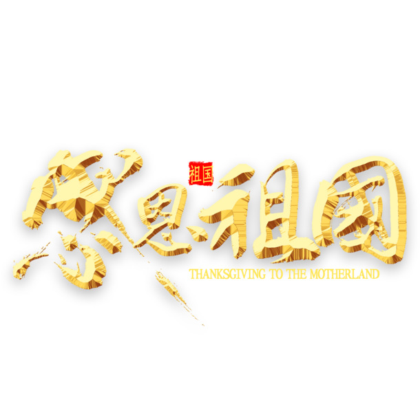 感恩祖国，共庆国庆！高清PNG透明图片，节日元素丰富，设计素材任你下载