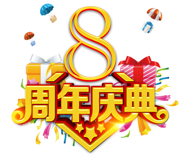 周年庆特惠，金色卡通艺术字PNG/PSD透明免抠素材，高清下载