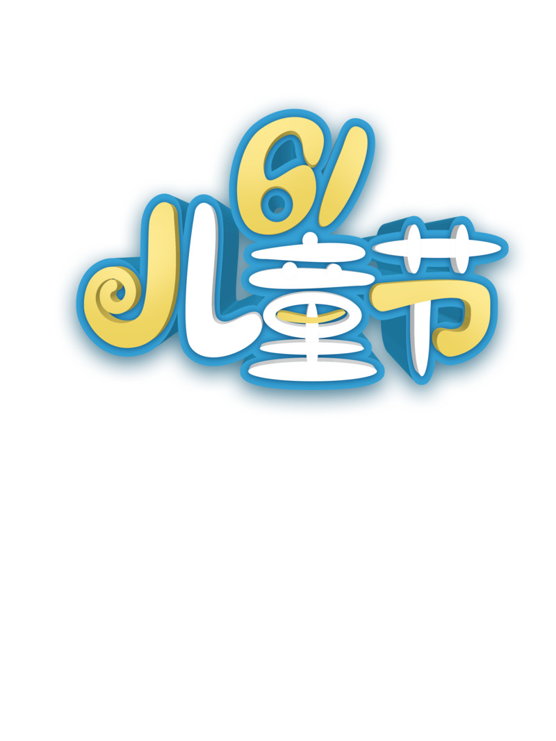 六一儿童节快乐字体PNG透明图，PSD设计素材高清下载